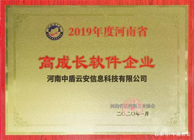 再獲殊榮!中盾云安獲得&ldquo;河南省高成長軟件企業&rdquo;榮譽稱號