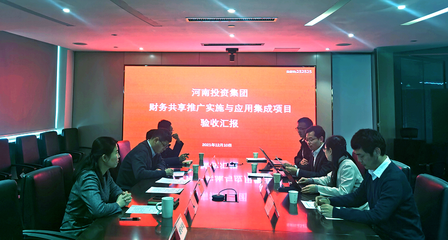 河南投資集團(tuán)財(cái)務(wù)共享推廣實(shí)施與應(yīng)用集成項(xiàng)目順利驗(yàn)收