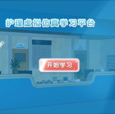 護理虛擬仿真實訓系統開發,護理虛擬仿真實訓軟件-河南幻境科技