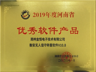恭賀金恒電子榮獲&ldquo;河南省高成長軟件企業和優秀軟件產品&rdquo;榮譽稱號